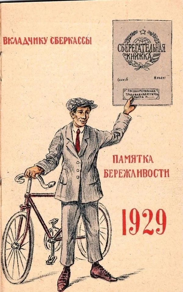 Памятка бережливости вкладчику сберкассы на 1929 год. — фото 2