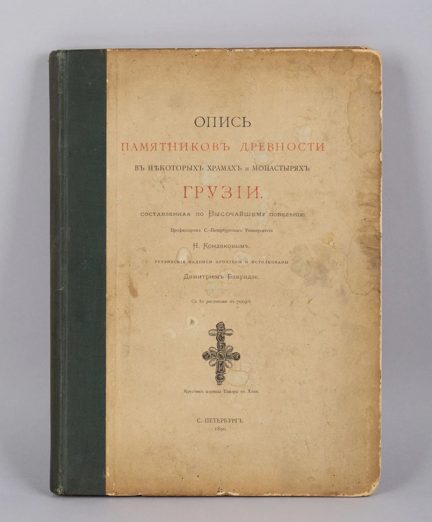 Опись памятников древности в некоторых храмах и монастырях Грузии (СПб., 1890). — фото 1