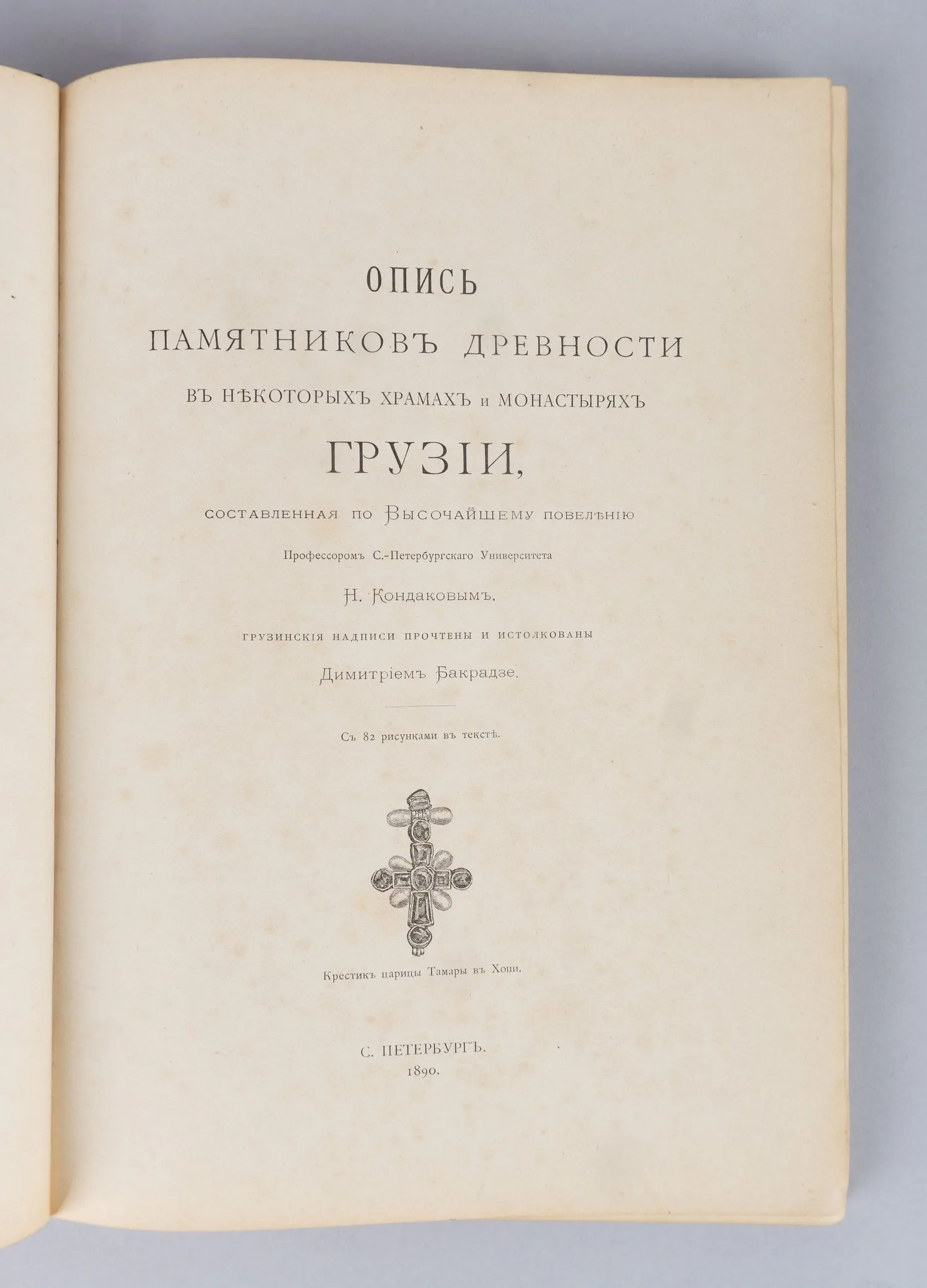 Опись памятников древности в некоторых храмах и монастырях Грузии (СПб., 1890). — фото 2