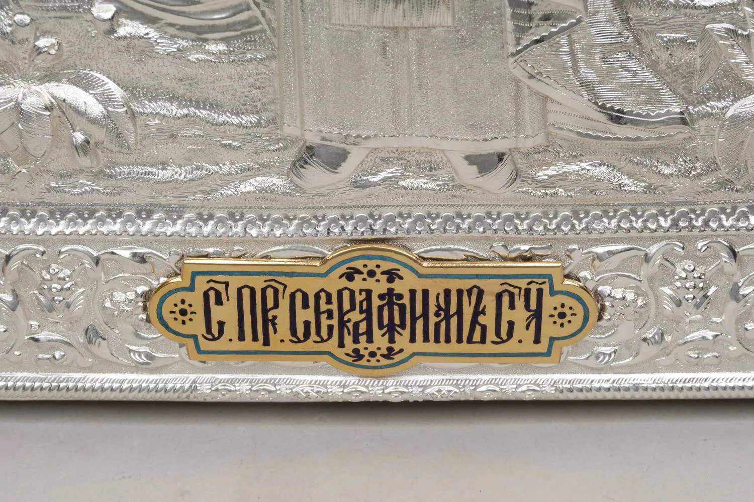 Икона "Преподобный Серафим Саровский" в окладе с эмалью. Москва, начало XX в. — фото 6