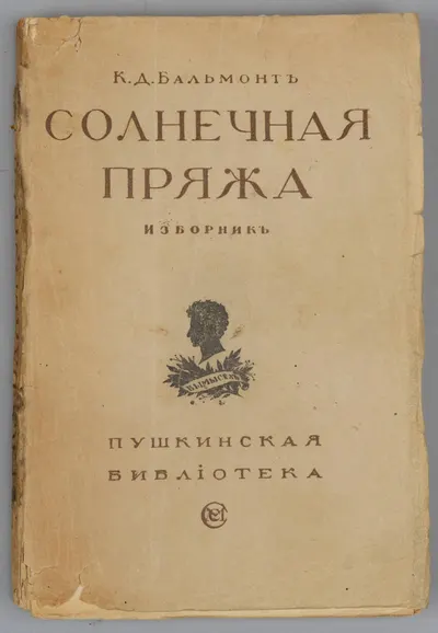 Бальмонт, К.Д. Солнечная пряжа. Изборник. 1890-1918 (М., 1921).