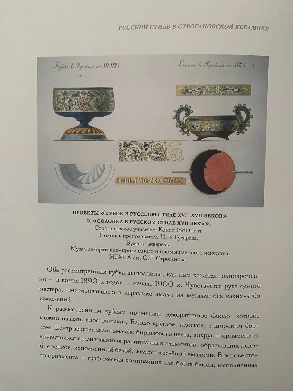 (ИСУ) Кубок в русском стиле ХVII века «Кто пьет, тому во здравие». Россия, Гончарная мастерская Строгановского училища, автор проекта И.В. Гусарев, 1890-е годы. — фото 9