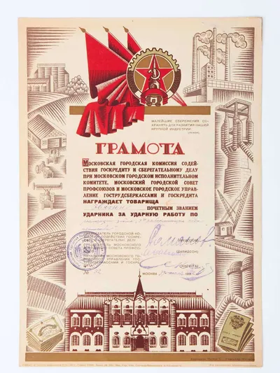 Грамота Московской городской комиссии содействия госкредиту и сберегательному делу на имя товарища Звягина, награждённого почётным званием ударника за ударную работу по реализации займа «4-го завершающего года пятилетки». Вручена 19 июля 1932 года.