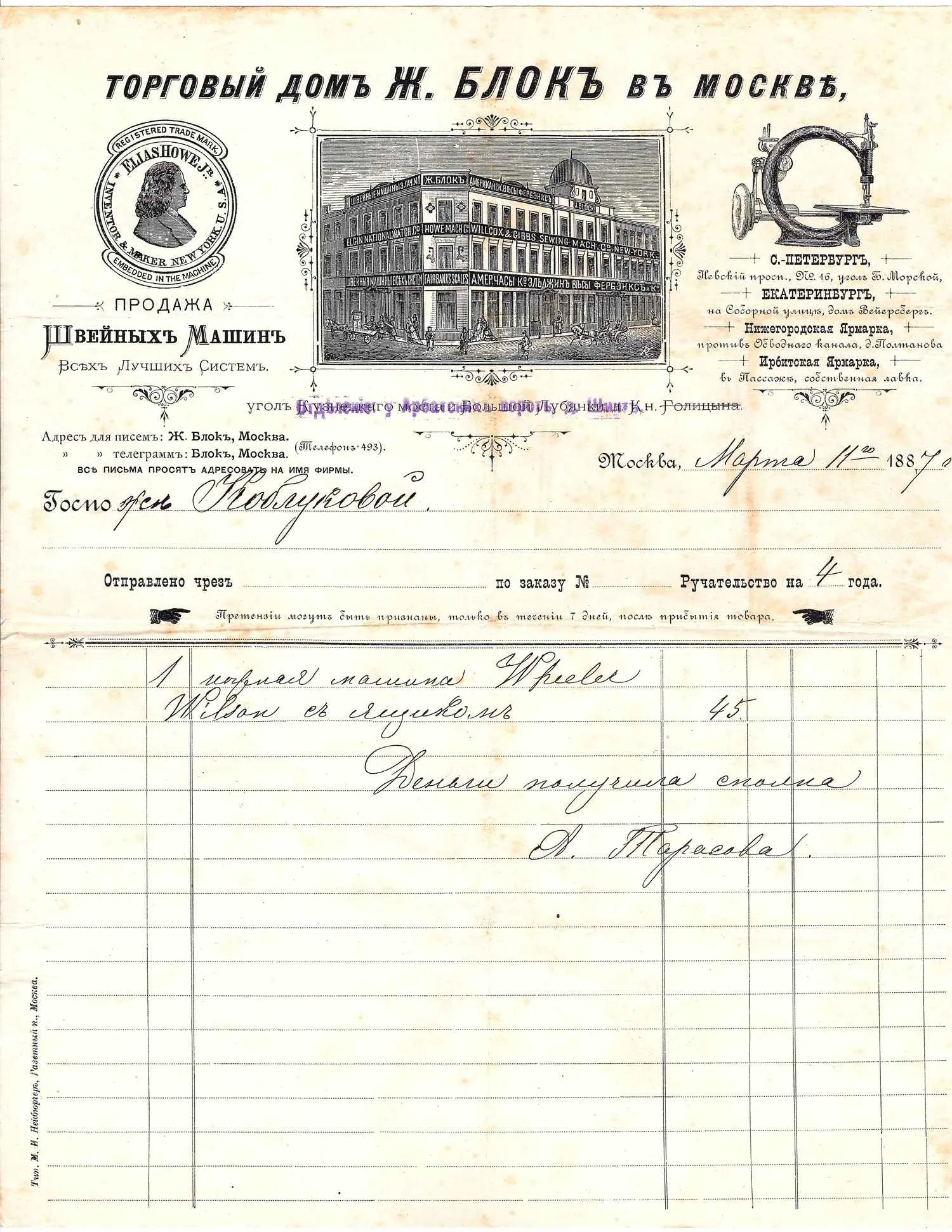 Счёт торгового дома Ж. Блок в Москве на швейную машину на имя жены известного русского физиохимика Ивана Алексеевича Каблукова от 11 марта 1887 года. — фото 1