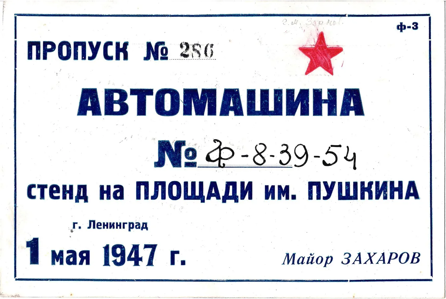 Пропуск на автомашину на площадь имени Пушкина в Ленинграде 1 мая 1947 года. Из архива М.А. Зернова. — фото 1
