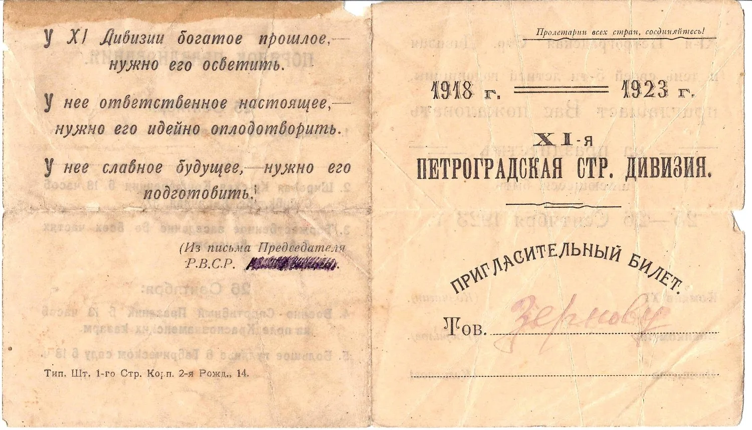 Пригласительный билет на празднование пятилетия 11-й Петроградской стрелковой дивизии 25 сентября - 26 сентября 1923 года на имя М.А. Зернова. — фото 1