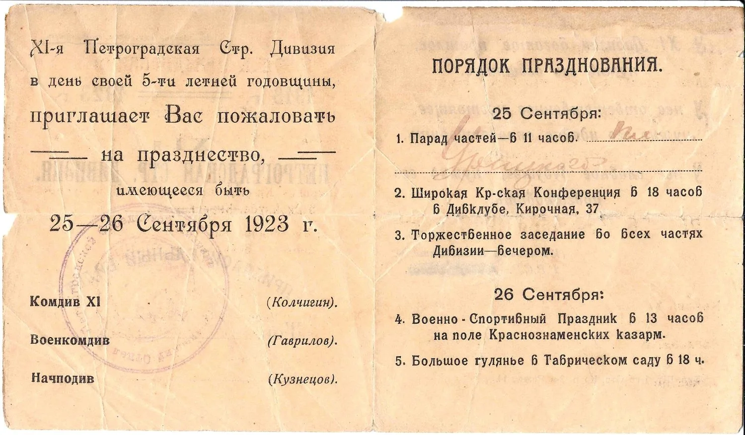 Пригласительный билет на празднование пятилетия 11-й Петроградской стрелковой дивизии 25 сентября - 26 сентября 1923 года на имя М.А. Зернова. — фото 2