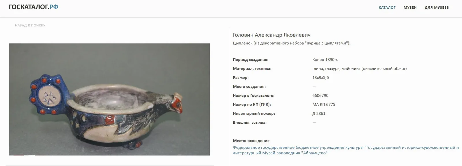 (Абрамцево. Головин) Ковш «Курица». Россия, гончарная мастерская «Абрамцево», мастер – Александр Головин, 1900. — фото 8