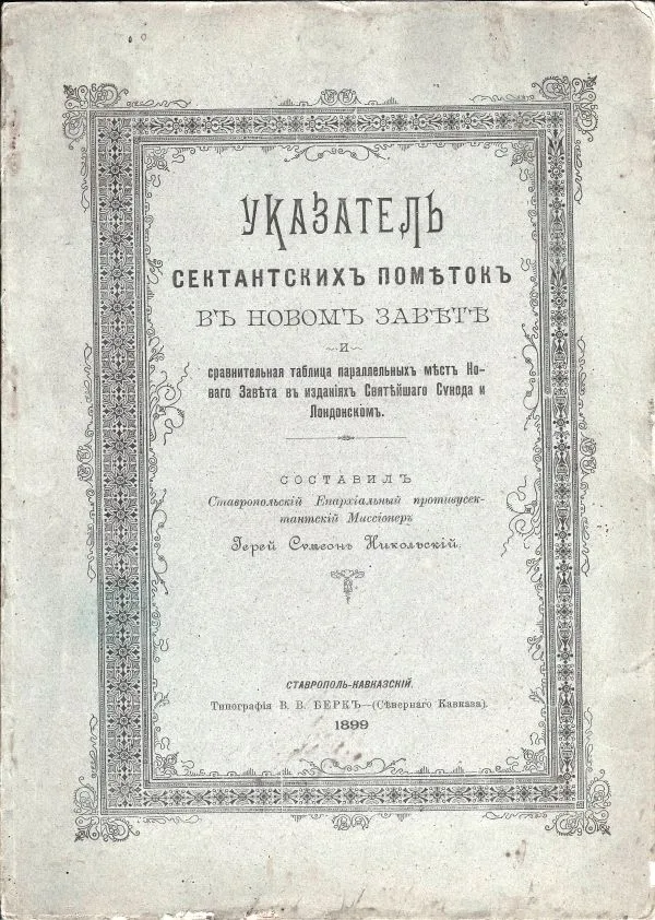 Указатель сектантских пометок в Новом Завете и сравнительная таблица параллельных мест Нового Завета в изданиях Святейшего Синлда и Лондонском; Сост. иерей Симеон Никольский. — фото 1
