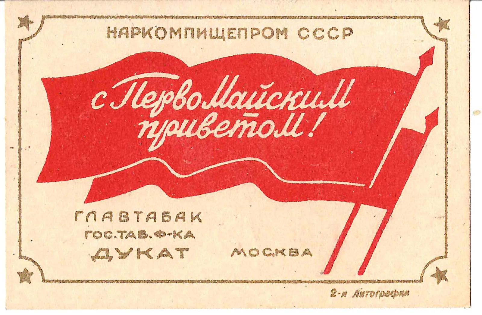 Москва. Табачная фабрика «Дукат». Виньетка (вкладыш) «С Первомайским приветом!» 1937. — фото 1