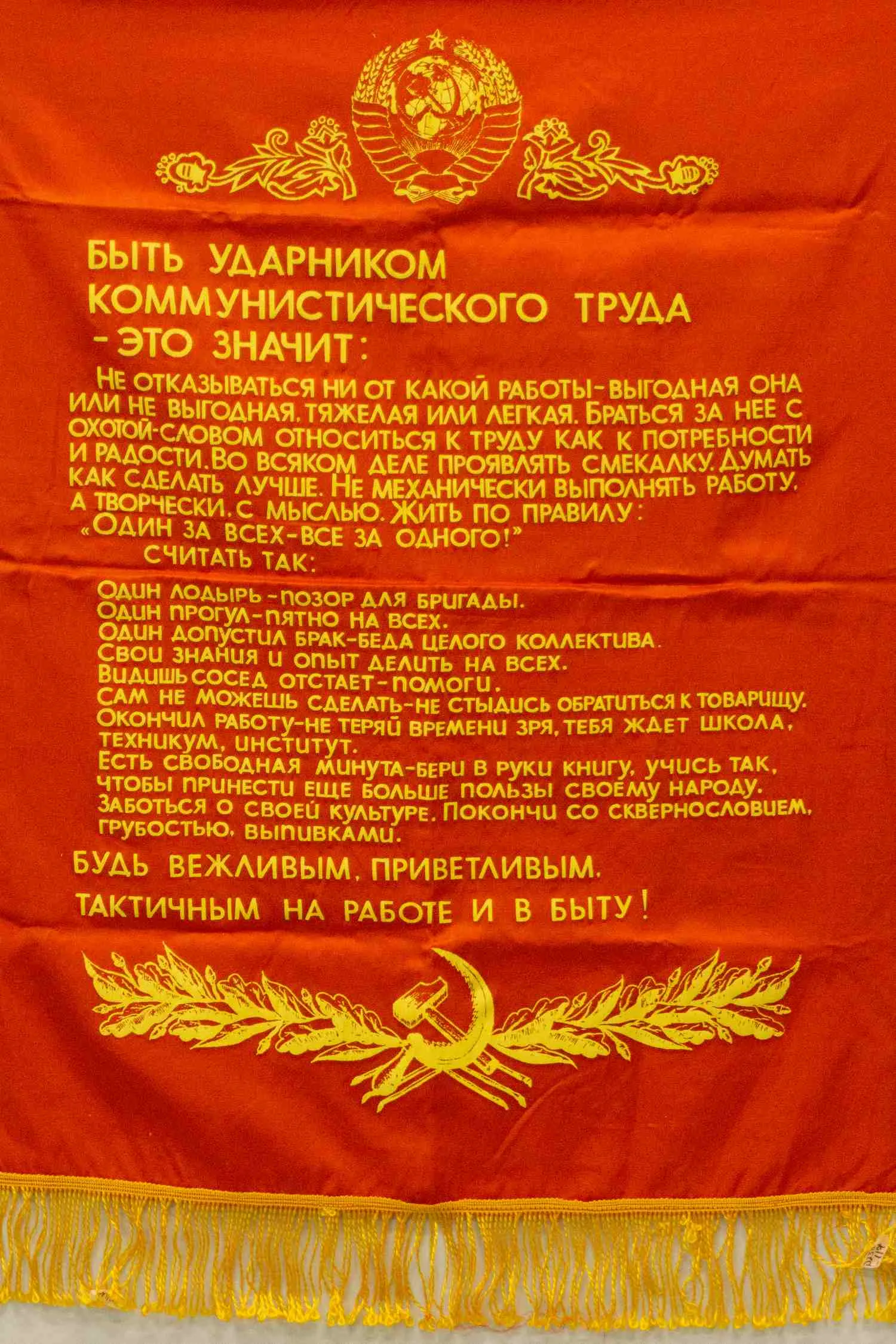 Шрифтовой плакат на ткани «Быть ударником коммунистического труда». СССР, 1970-е - 1980-е годы. — фото 1