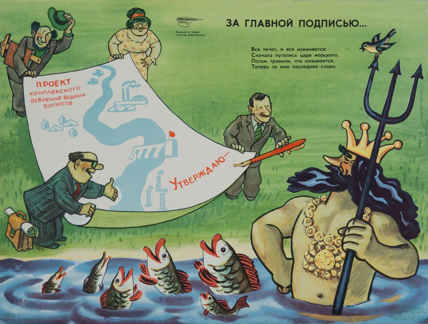 («Боевой карандаш») Травин В. Плакат «За главной подписью...» (Л., 1977). — фото 1
