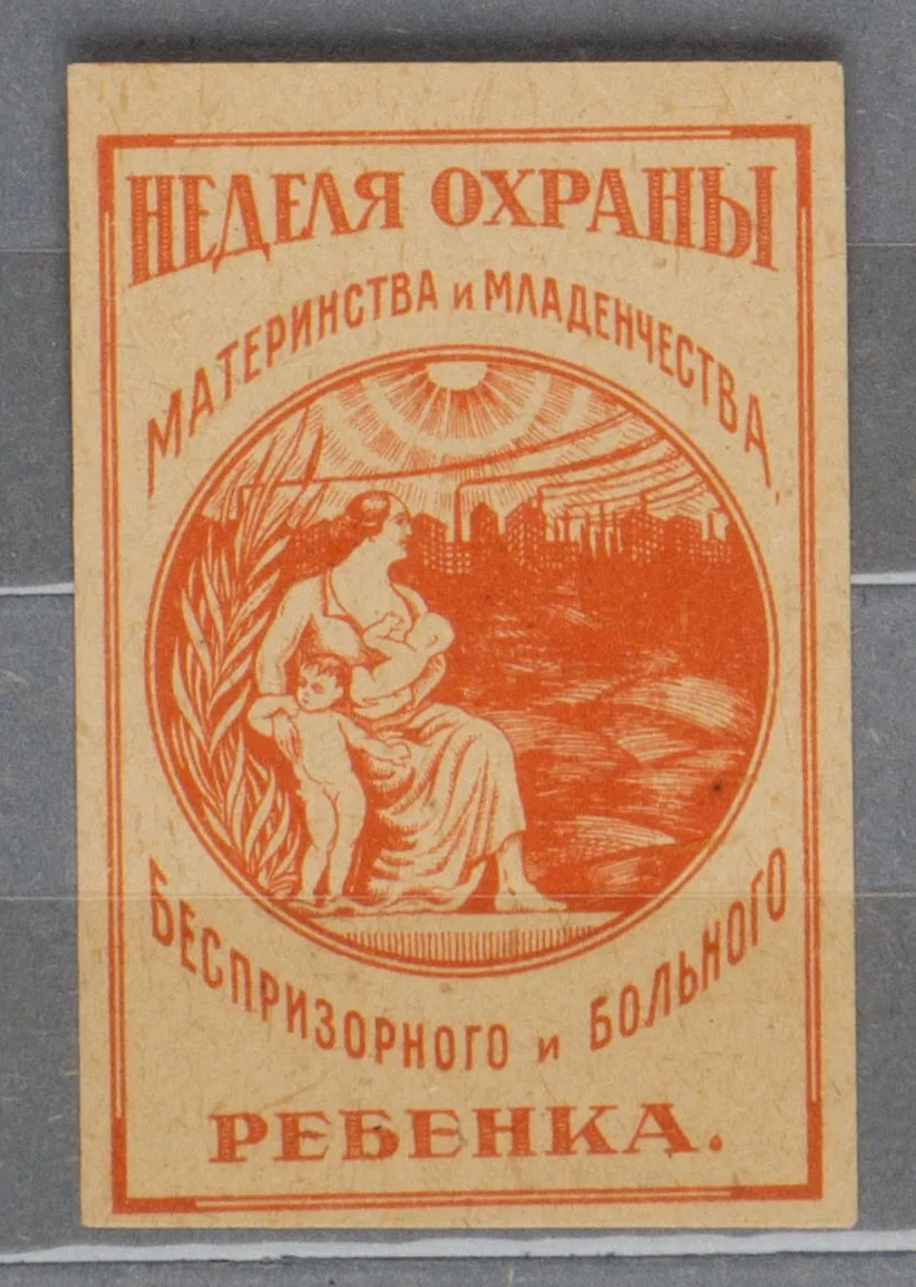 Москва. Непочтовая виньетка «Неделя охраны материнства и младенчества, беспризорного и больного ребёнка». 30 апреля - 8 мая 1920 года. — фото 1