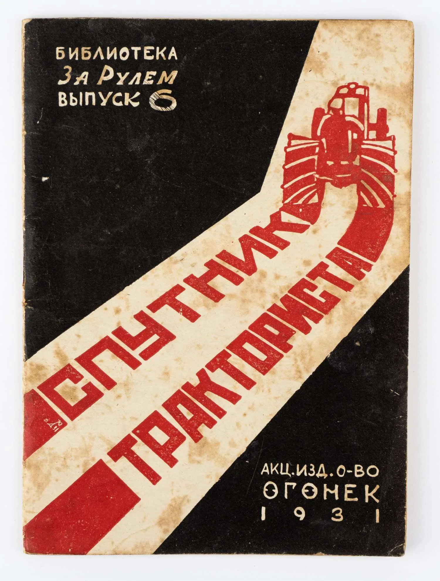 (Оформл. Ю. Долматовского) Денисов В.В., Подобед В. Спутник тракториста; Составлен В. Денисовым и В. Подобедом. — фото 1