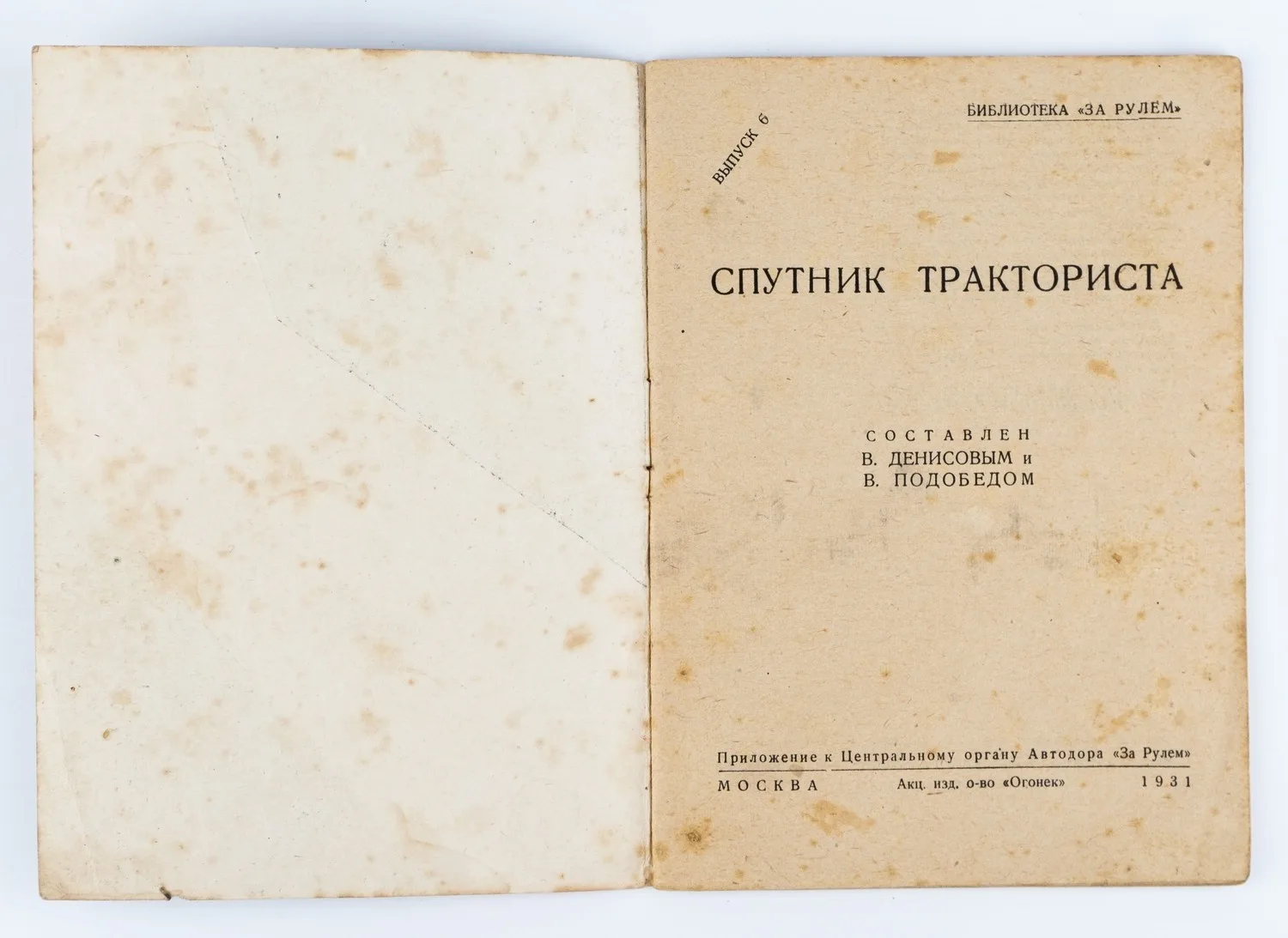 (Оформл. Ю. Долматовского) Денисов В.В., Подобед В. Спутник тракториста; Составлен В. Денисовым и В. Подобедом. — фото 2