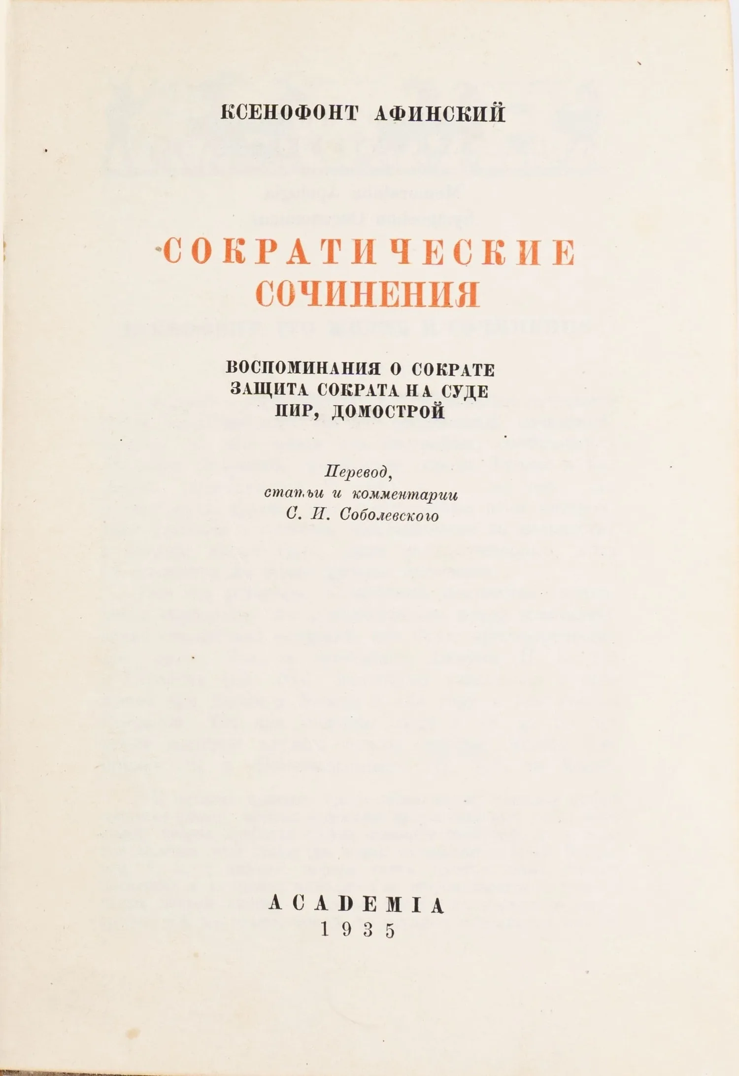 (Оформл. Н.П. Дмитриевского) Ксенофонт Афинский. Сократические сочинения: Воспоминания о Сократе; Защита Сократа на суде; Пир; Домострой. Пер., ст. и коммент. С.И. Соболевского. — фото 3