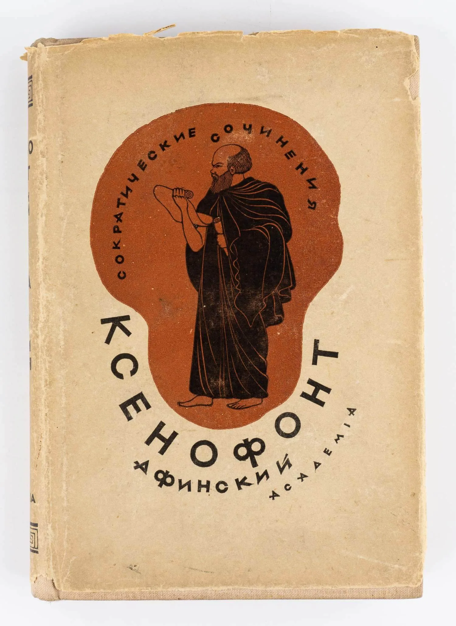 (Оформл. Н.П. Дмитриевского) Ксенофонт Афинский. Сократические сочинения: Воспоминания о Сократе; Защита Сократа на суде; Пир; Домострой. Пер., ст. и коммент. С.И. Соболевского. — фото 2