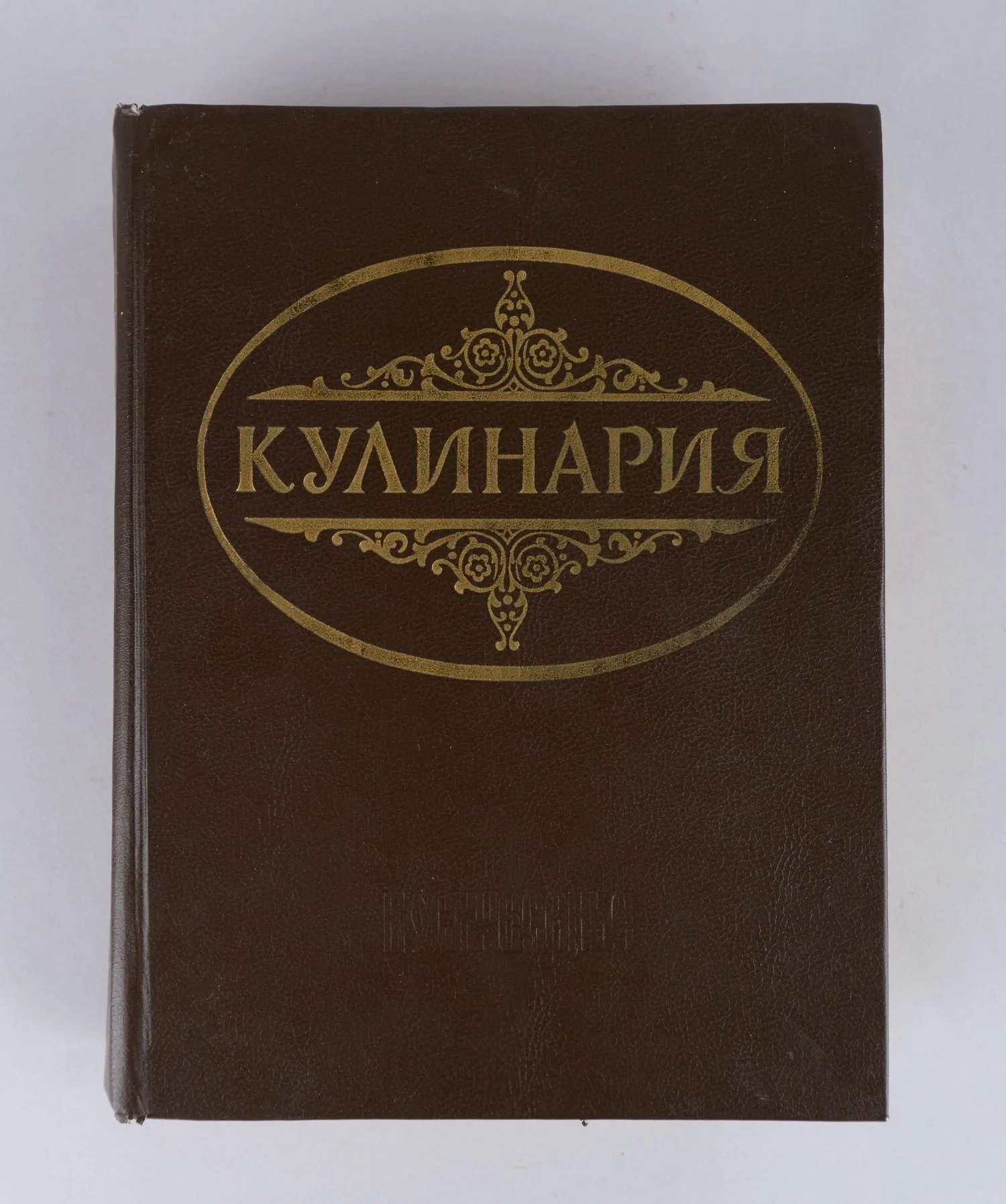 Кулинария. Суперкнига для гурманов (М., 1993). — фото 1