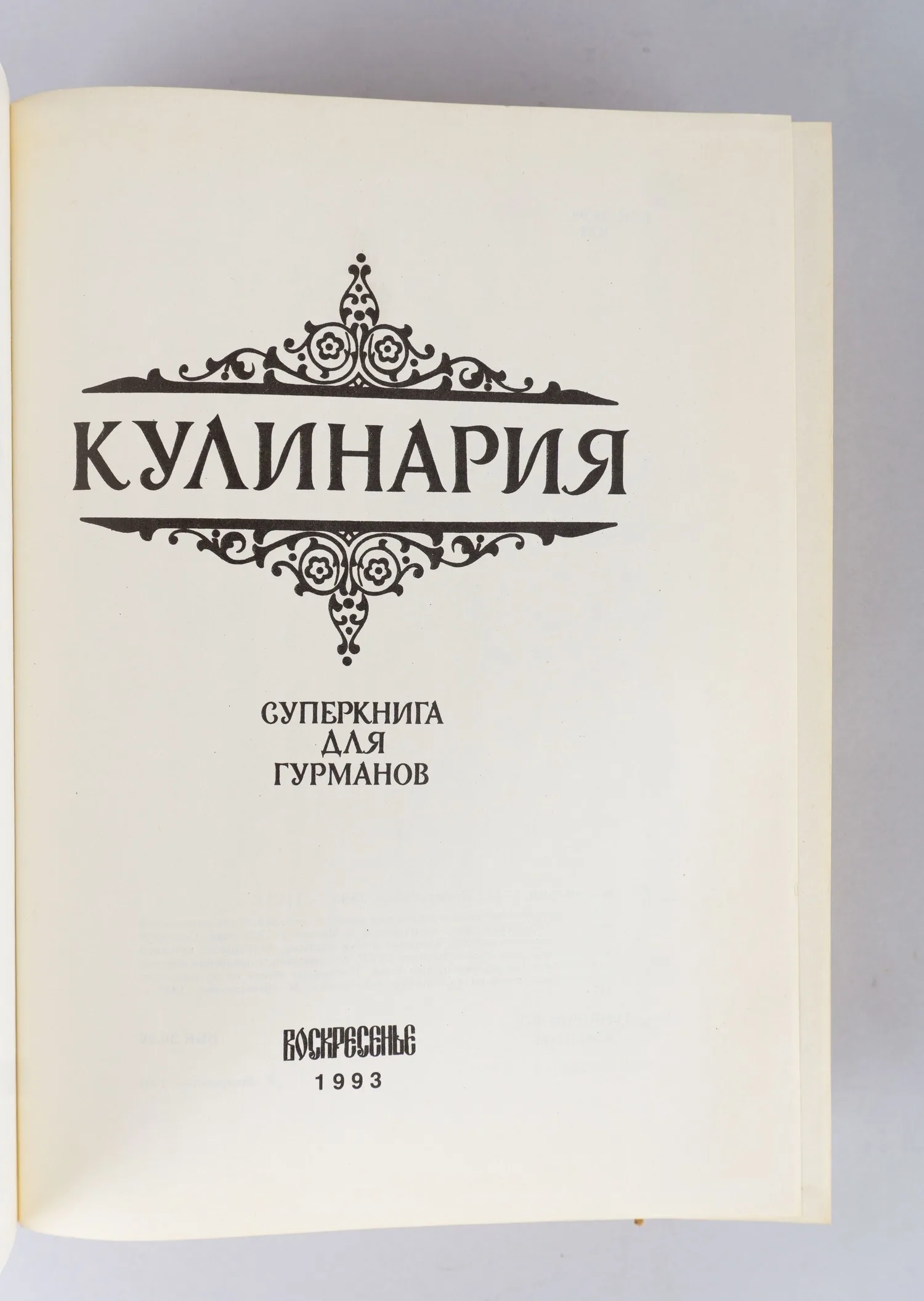 Кулинария. Суперкнига для гурманов (М., 1993). — фото 2