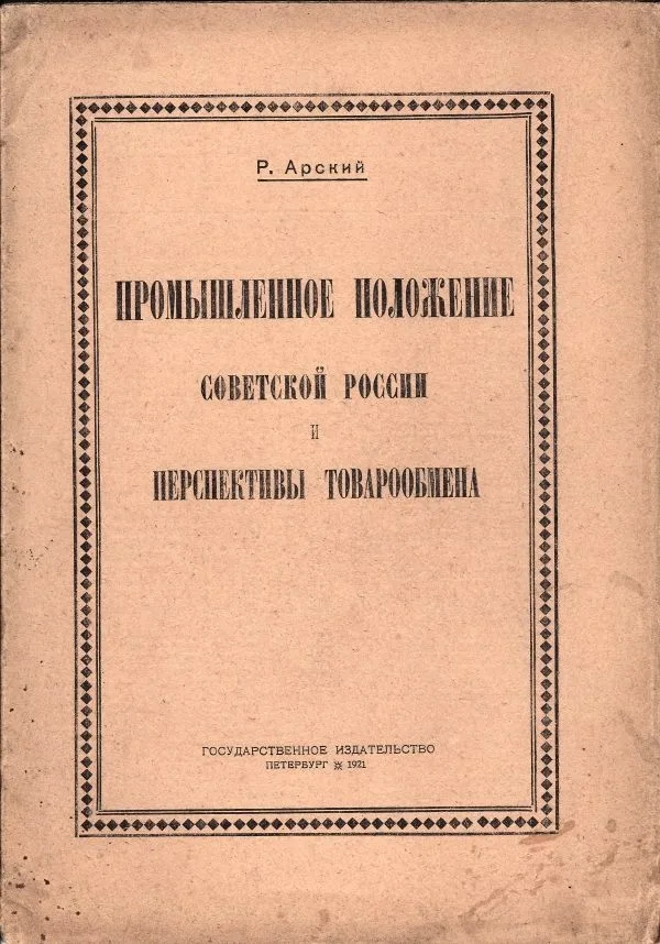 Арский Р. Промышленное положение Советской России и перспективы товарообмена. — фото 1