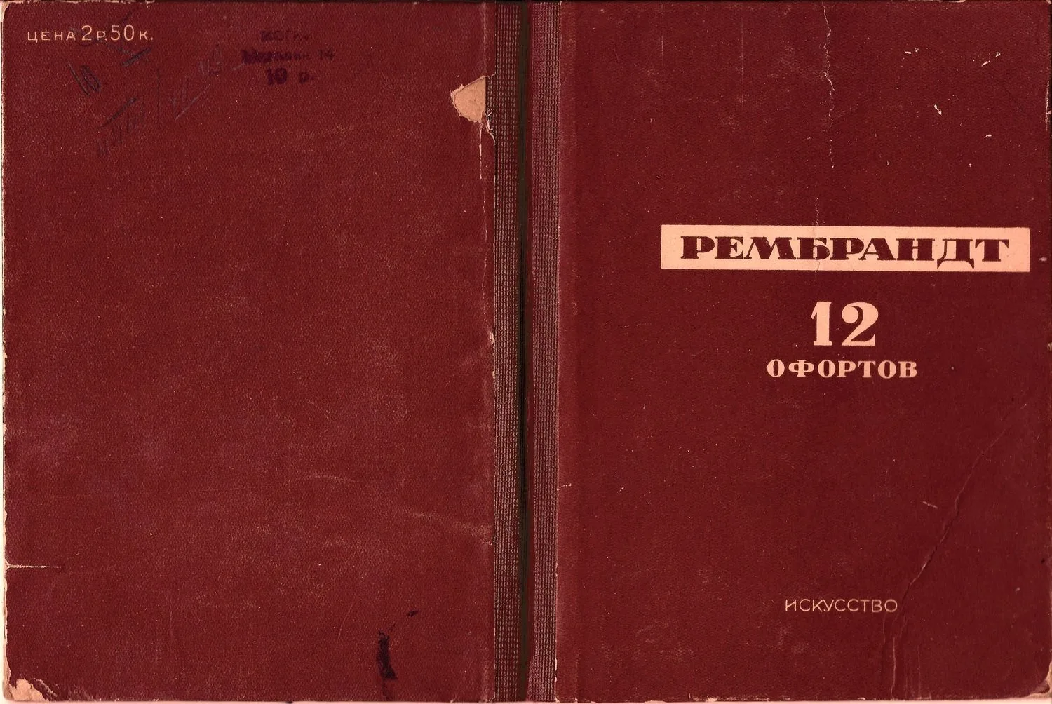 Серия (12 карточек) «Рембрандт. 12 офортов» (М.-Л., 1937). — фото 1