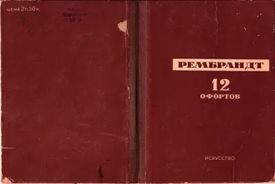 Серия (12 карточек) «Рембрандт. 12 офортов» (М.-Л., 1937).
