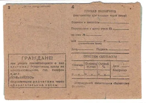 4 извещения на оплату жилищно-коммунальных услуг с рекламно-информационными объявлениями сберкасс. 1930-е - начало 1940-х годов. — фото 4