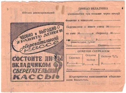 4 извещения на оплату жилищно-коммунальных услуг с рекламно-информационными объявлениями сберкасс. 1930-е - начало 1940-х годов. — фото 1