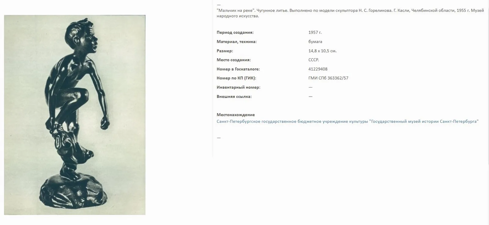 (Касли) Скульптура «Купальщик». СССР, Урал, г. Касли, Каслинский чугунолитейный завод, скульптор Н.С. Гореликов, 1954. — фото 6