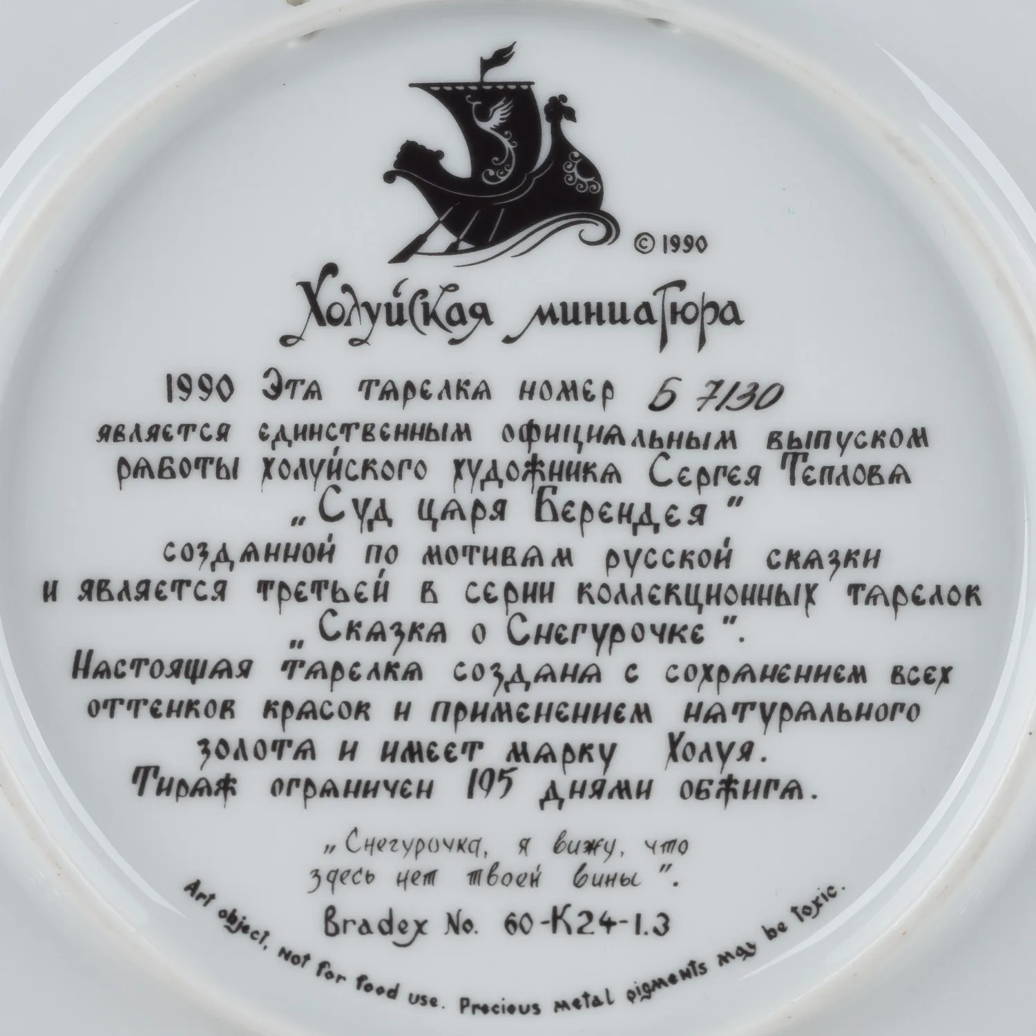 Декоративная тарелка «Суд царя Берендея» из серии «Русские сказки». СССР, Ленинградский фарфоровый завод под брендом «Виноградовский фарфор», художник – С. Теплов, 1990. — фото 3
