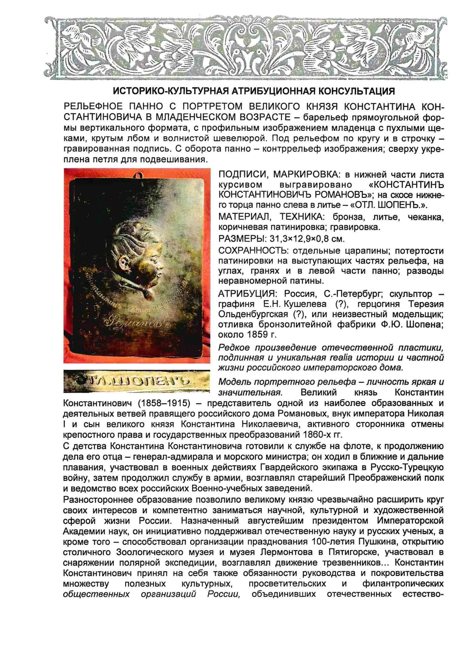 (С экспертизой) Панно с портретом Великого князя Константина Константиновича Романова. Россия, Санкт-Петербург; скульптор - графиня Е.Н. Кушелева (?), герцогиня Терезия Ольденбургская (?); отливка бронзолитейной фабрики Ф.Ю. Шопена; около 1859. — фото 5