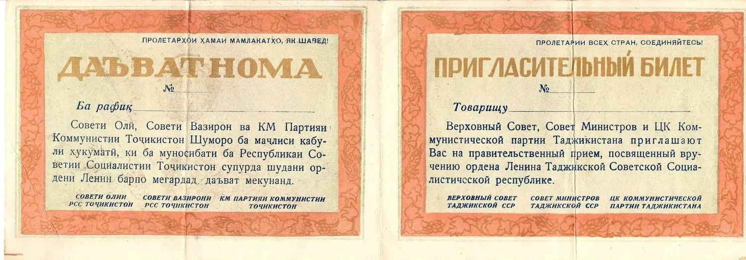 2 пригласительных билета на мероприятия, проходившие в Таджикской ССР. 1957. — фото 3