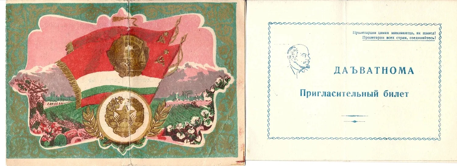 2 пригласительных билета на мероприятия, проходившие в Таджикской ССР. 1957. — фото 1