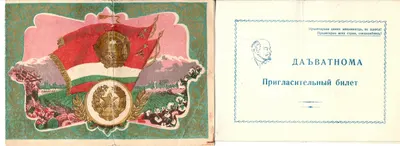 2 пригласительных билета на мероприятия, проходившие в Таджикской ССР. 1957.