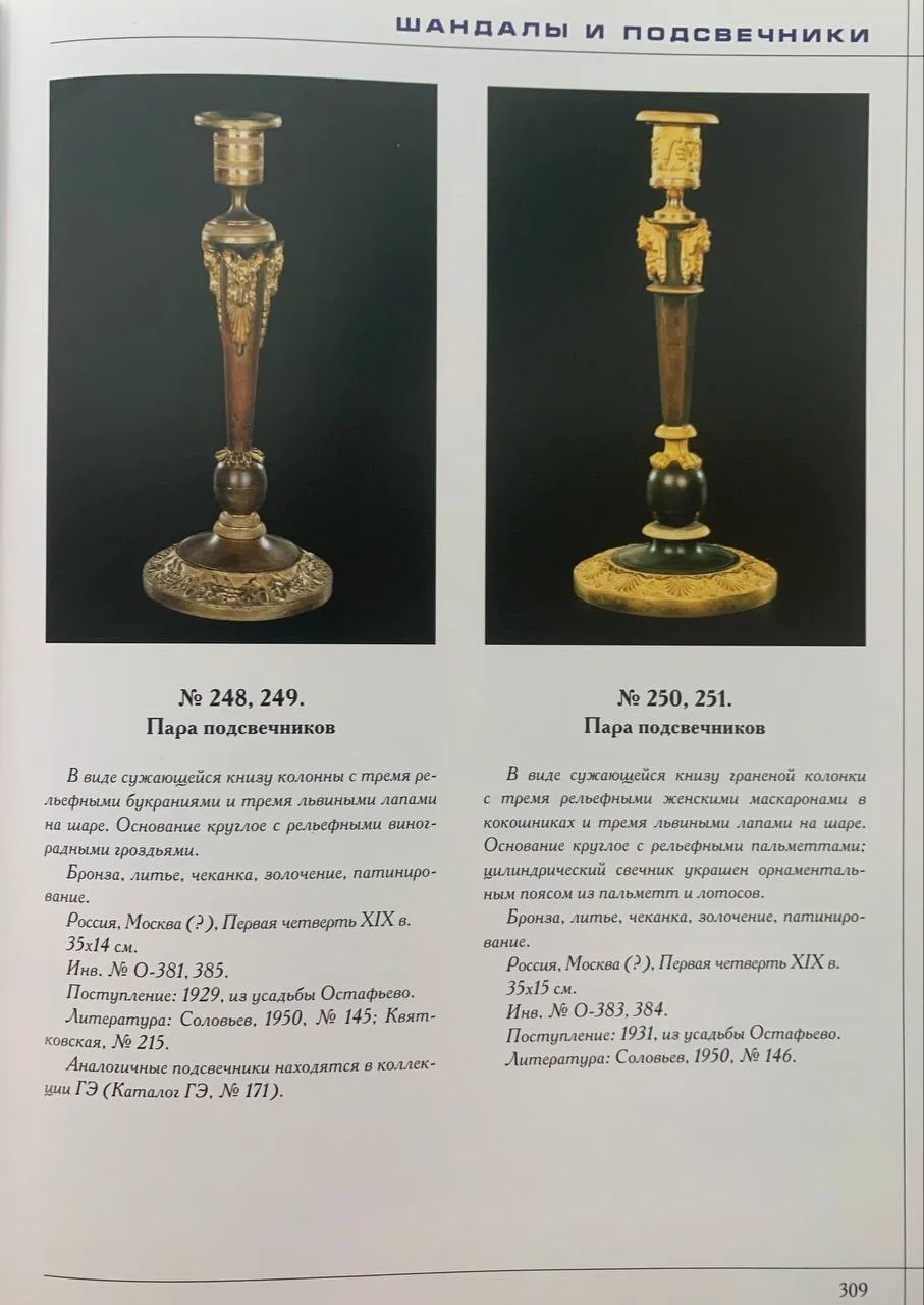 (В собрании Эрмитажа) Подсвечник с тремя рельефными бурканиями и тремя львиными лапами. Россия, Москва (?), первая четверть ХIХ века. — фото 6