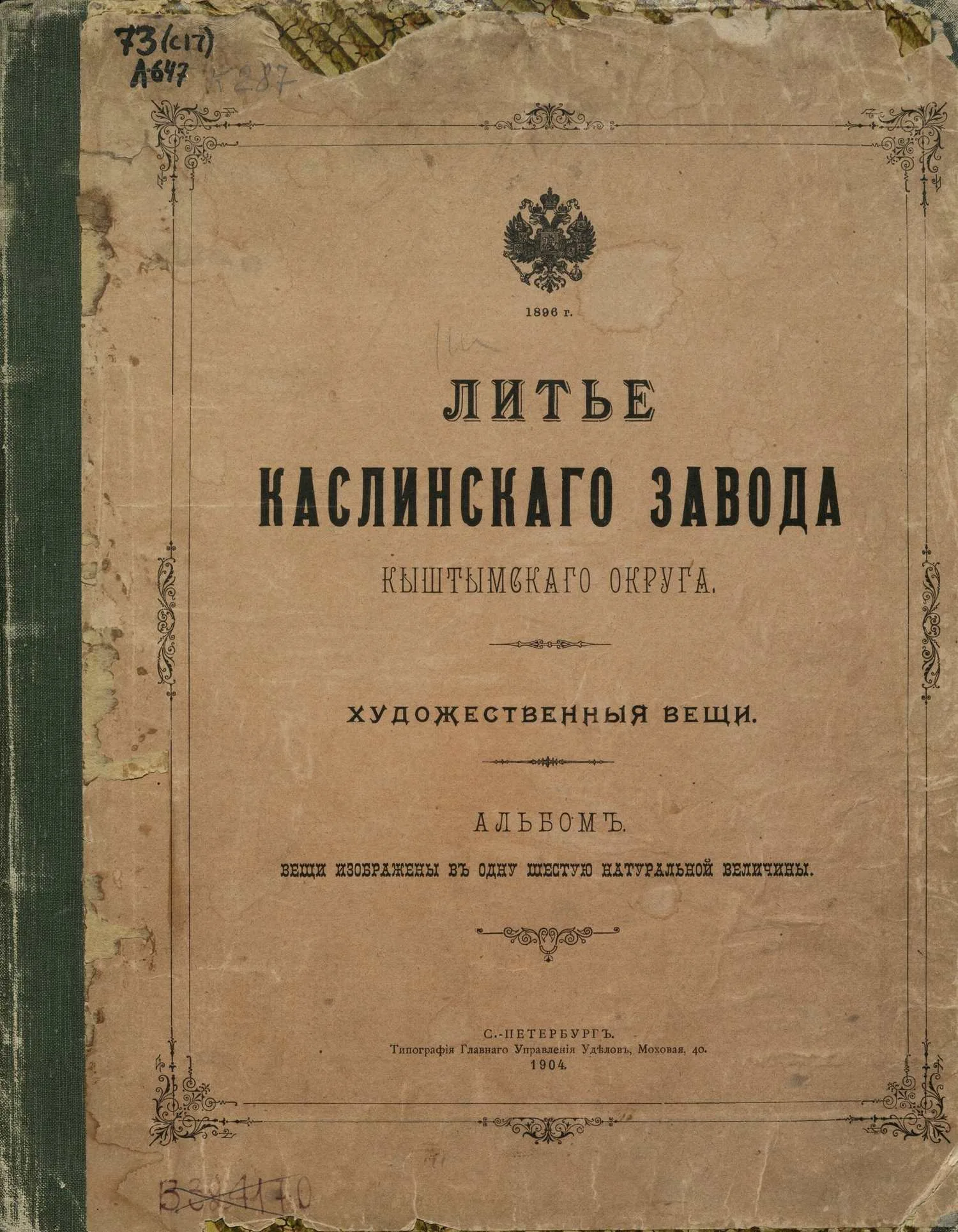 (Собственность Каслинского завода) Коробочка «Кадочка». Россия, Каслинский завод, Н. Теплеков, 1898. — фото 4