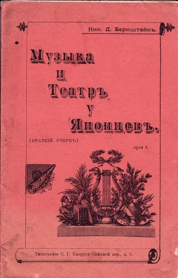 Бернштейн Н.Д. Музыка и театр у японцев: Краткий очерк. — фото 1