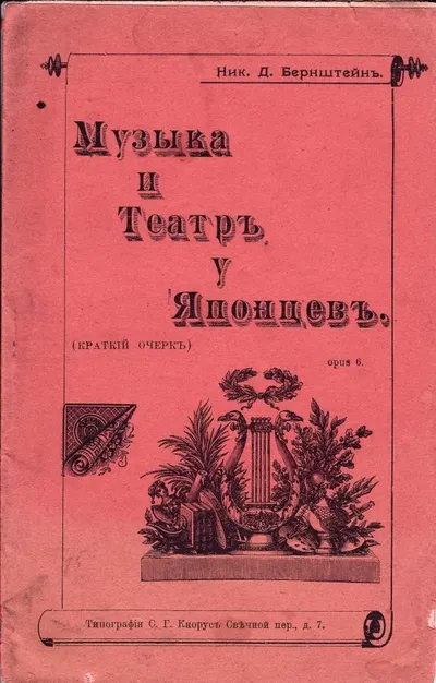 Бернштейн Н.Д. Музыка и театр у японцев: Краткий очерк.