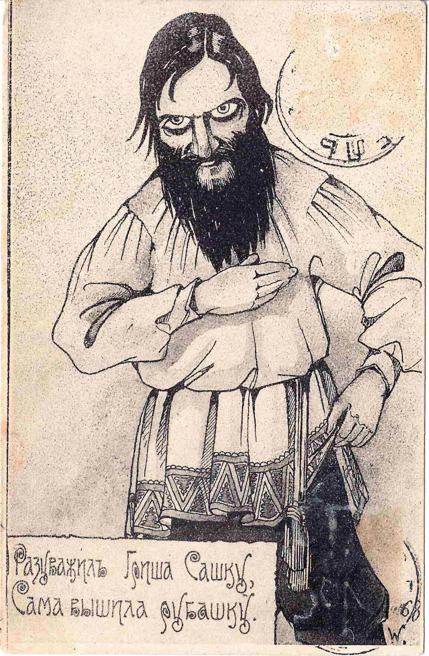 Сатирическая открытка «Разуважил Гриша Сашку...» 1917. — фото 1