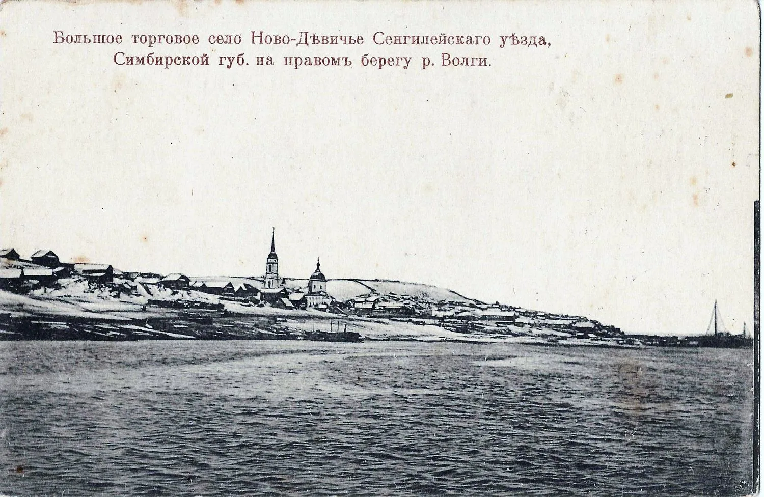 Ново-Девичье. Открытка «Большое торговое село а правом берегу Волги». Издание в пользу Михайловского в память Скобелева Общества, нач. XX века. — фото 1