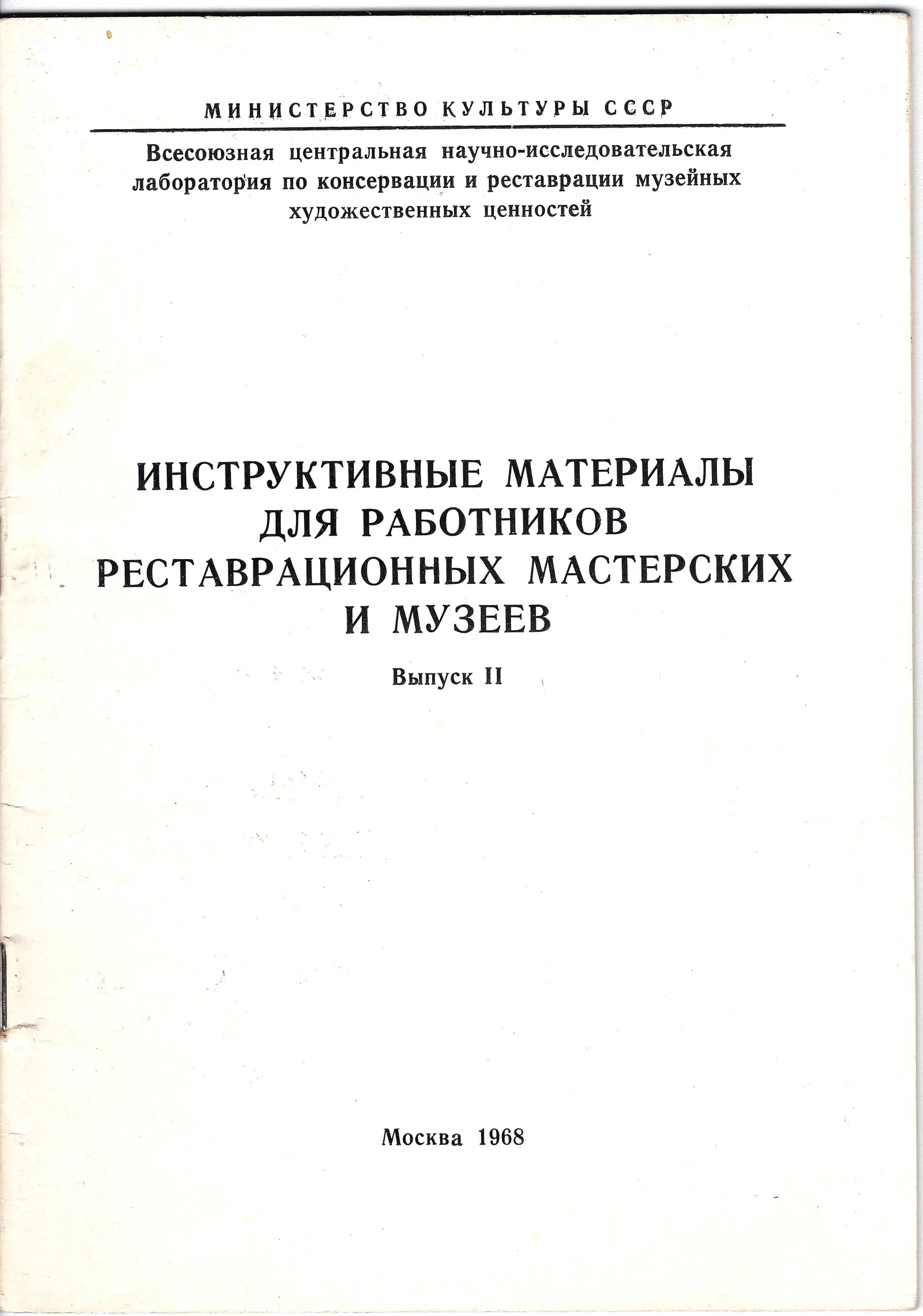 Инструктивные материалы для работников реставрационных мастерских и музеев. Выпуск II (М., 1968). — фото 1