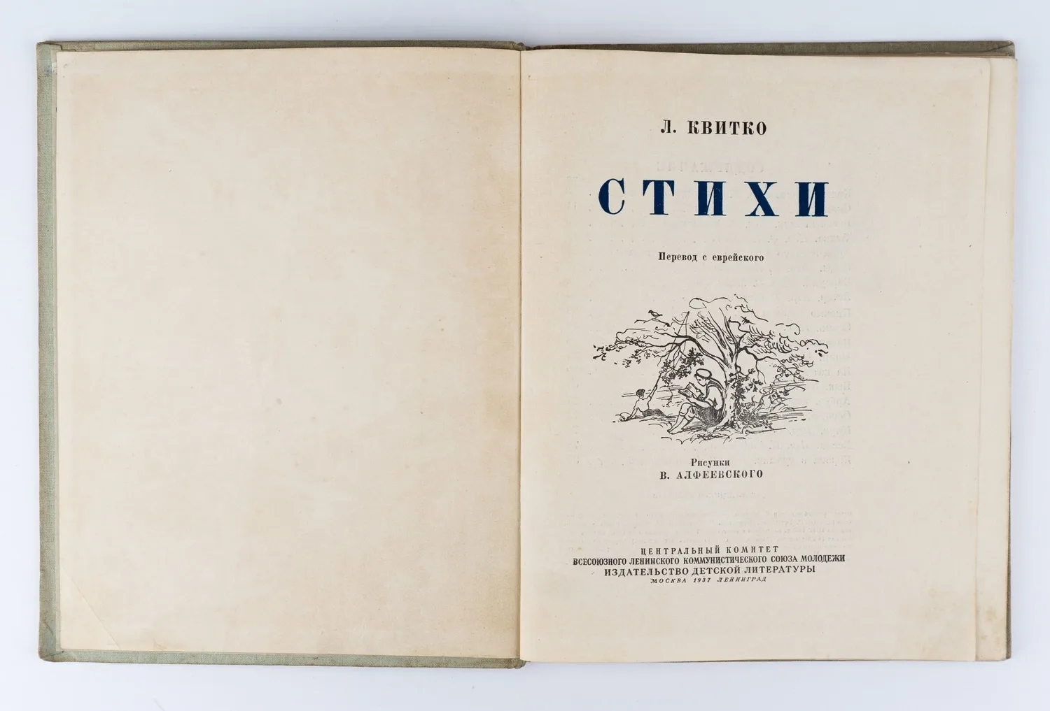 Квитко Л.М. Стихи: Для младшего возраста; Пер. с евр.; Рис. В. Алфеевского. — фото 3