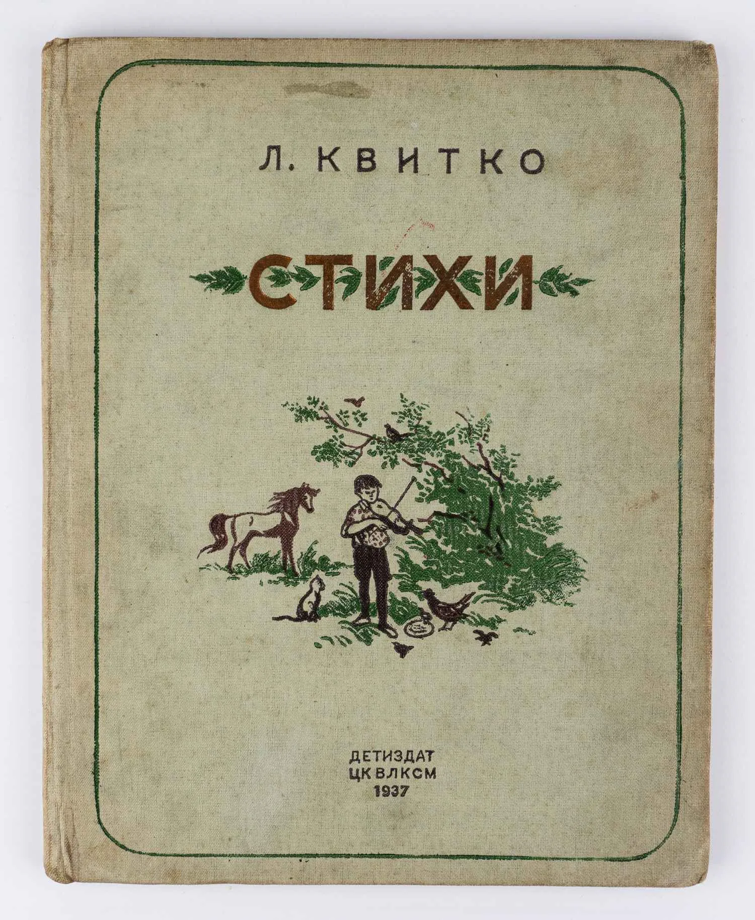 Квитко Л.М. Стихи: Для младшего возраста; Пер. с евр.; Рис. В. Алфеевского. — фото 1