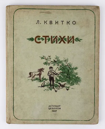 Квитко Л.М. Стихи: Для младшего возраста; Пер. с евр.; Рис. В. Алфеевского.