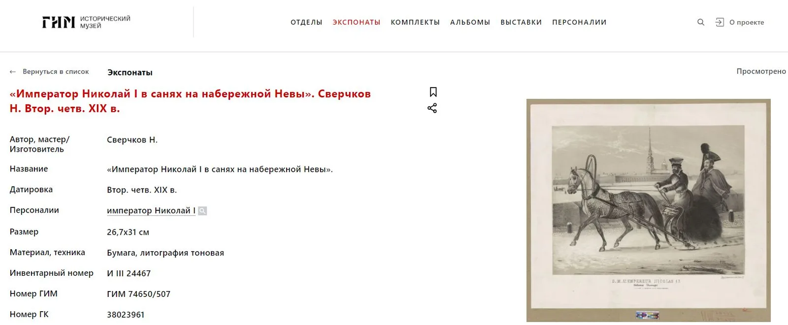 (Русский бисер) Вышивка бисером «Николай I в санях» по мотивам картины Н.Е. Сверчкова. Россия, вторая половина XIX века. — фото 4
