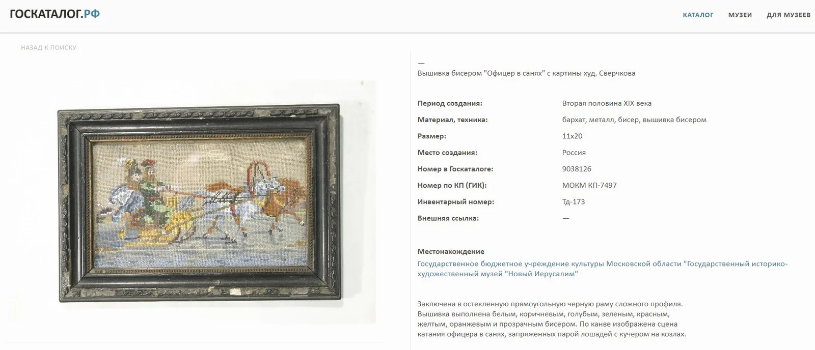 (Русский бисер) Вышивка бисером «Николай I в санях» по мотивам картины Н.Е. Сверчкова. Россия, вторая половина XIX века. — фото 3