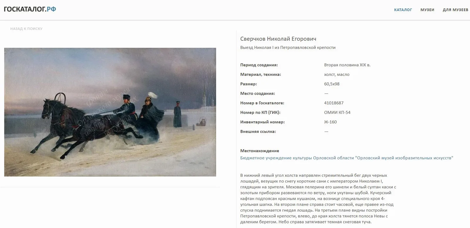 (Русский бисер) Вышивка бисером «Николай I в санях» по мотивам картины Н.Е. Сверчкова. Россия, вторая половина XIX века. — фото 5