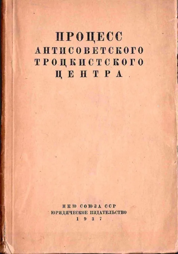 Судебный отчёт по делу антисоветского троцкистского центра, рассмотренному военной коллегией верховного суда Союза ССР 23 - 30 января 1937 года (М., 1937). — фото 1