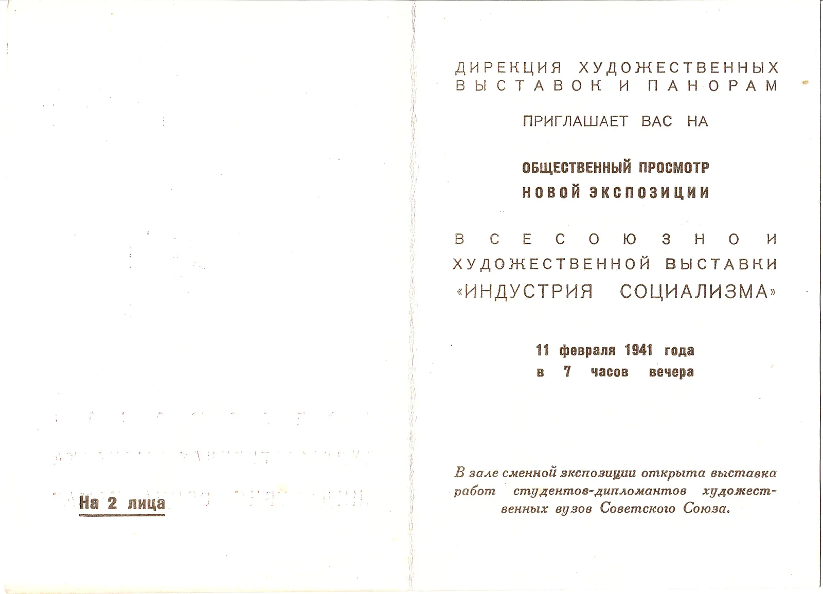 Приглашение на общественный просмотр всесоюзной художественной выставки «Индустрия социализма» 11 февраля 1941 года. — фото 2