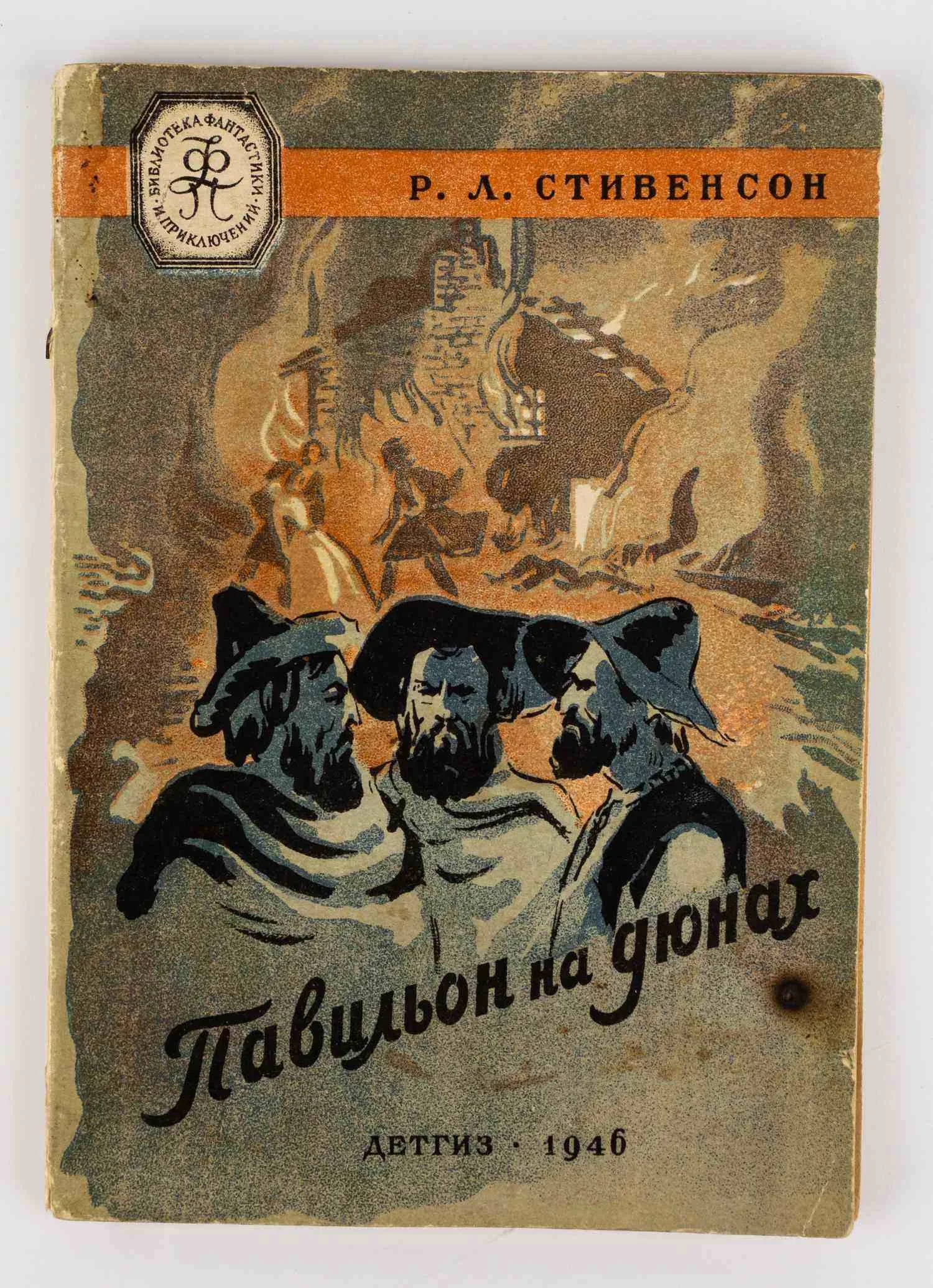 («Мягкая рамка», оформл. Т. Мавриной) Стивенсон Р.Л. Павильон на дюнах: Повесть; Пер. Ивана Кашкина; Рис. Т. Мавриной. — фото 1